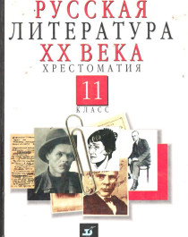 Русская литература 20 века часть первая.